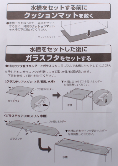 90cm水槽の設置方法　ＧＥＸ　グラステリアスリム９００水槽